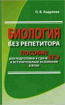 Книга Биология без репетитора Пос.д/подг.к сдаче ЕГЭ и вступительным экз. Андреева О.В., б-1886, Баград.рф